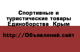 Спортивные и туристические товары Единоборства. Крым